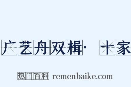 广艺舟双楫·十家是什么意思的图片